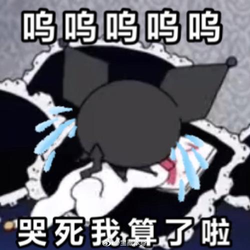 建设小组人人有责 分享一点库洛米大人的表情包