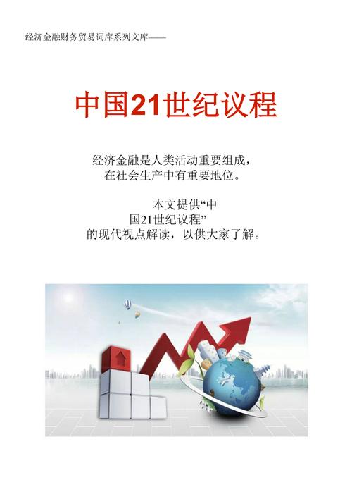 经济金融财务贸易词库中国21世纪议程