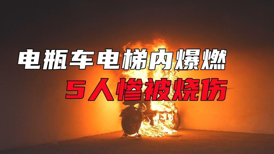 电瓶车电梯内爆燃5人惨被烧伤电车入户现象何时终结