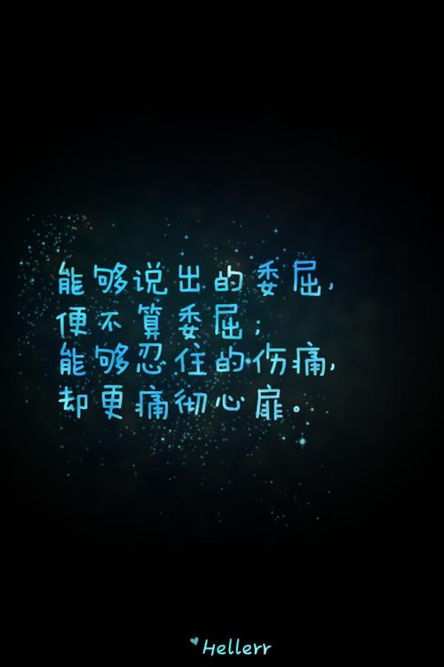 能够忍住的伤痛,却更痛彻心扉.