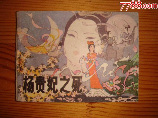 杨贵妃之死_连环画/小人书_图片鉴别_收藏价值_7788和田玉收藏
