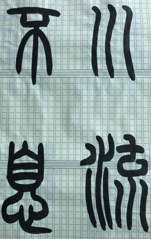 篆书《千字文》临写(二)