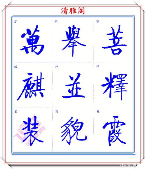 启功体标准楷书字帖,启功手迹精华收录,笔笔入骨精美绝伦,好字