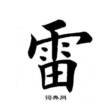 雷楷书怎么写好看雷字的楷书书法写法雷毛笔楷书书法欣赏