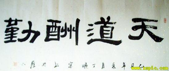 隶书书法作品图片