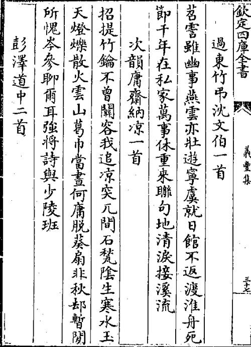 过东竹吊沈文伯一首