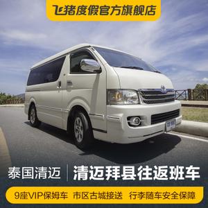 飞猪度假 清迈到拜县车票班车保姆车市区古城酒店接送 泰国旅游