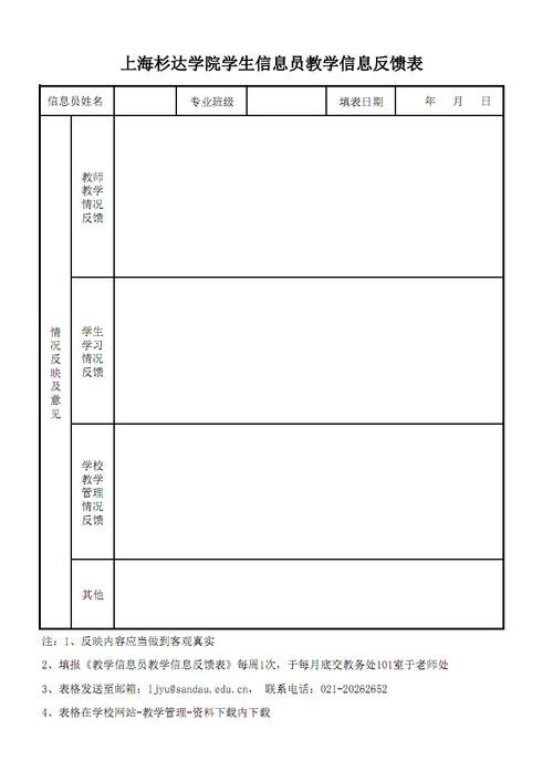 上海杉达学院学生信息员教学信息反馈表.pdf