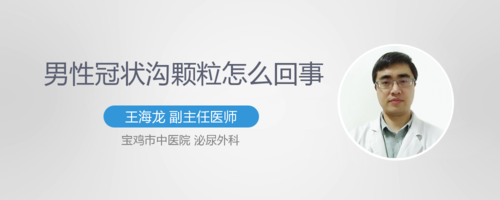 男性冠状沟颗粒怎么回事