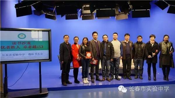 【组图】"优者胜人 卓者越己"读书沙龙——长春市实验中学第一届书友