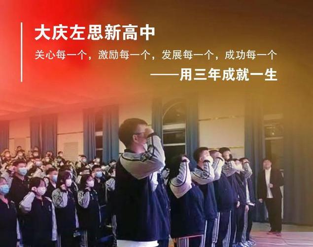 大庆市左思高中是一所按照"高起点,高标准,高品位"的"三高"定位建设的
