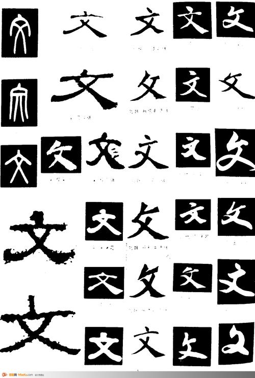 文-书法字体-书法字体-艺术书法-书法-字画