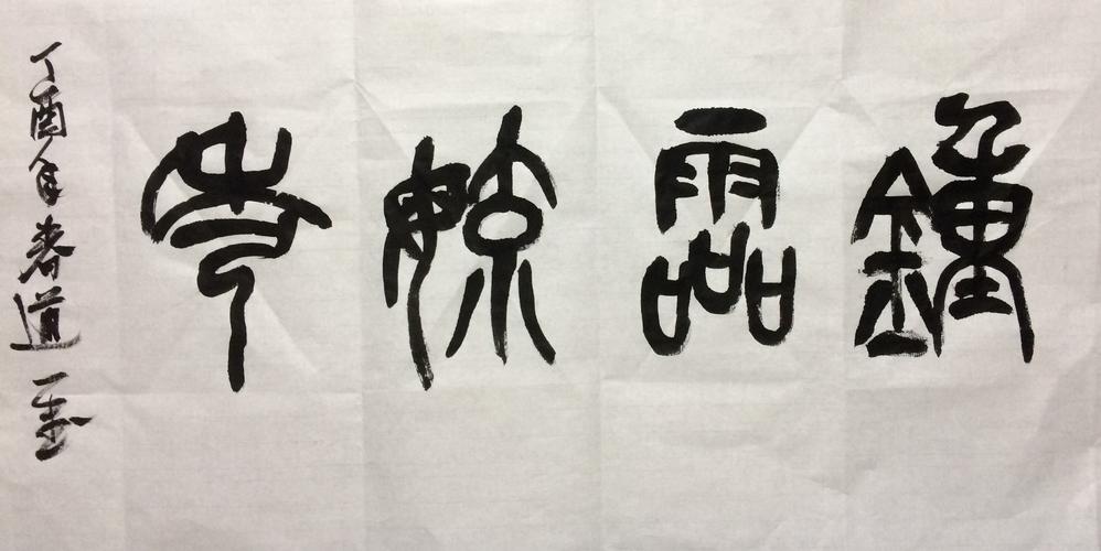 马道一篆书钟灵毓秀