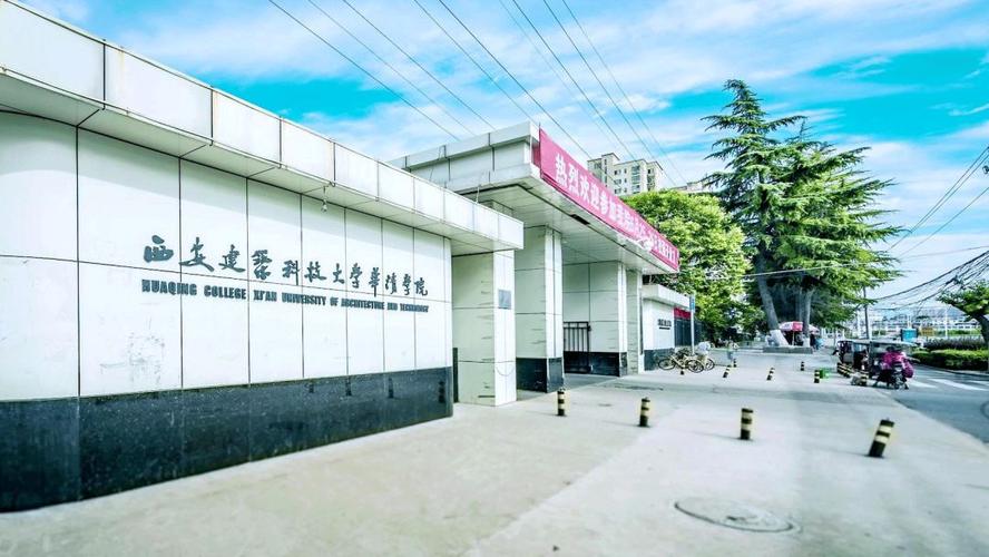 西安建筑科技大学华清学院