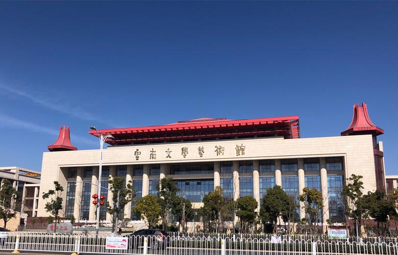 参观云南文学艺术馆