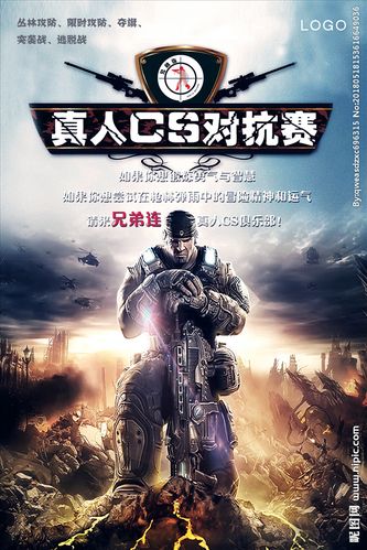真人cs对抗赛挑战赛宣传海报图片