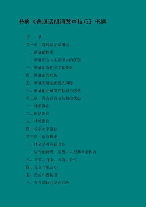 《普通话朗诵发声技巧》书摘.doc 64页