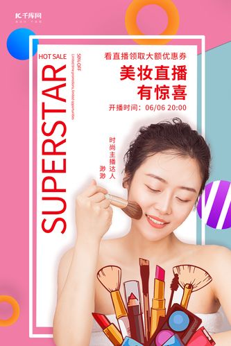 美妆直播系列海报