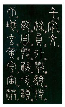 李阳冰篆书《千字文》欣赏