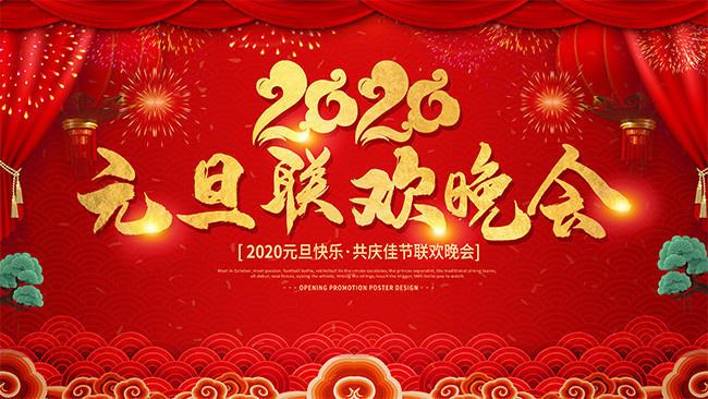 制作元旦联欢会海报