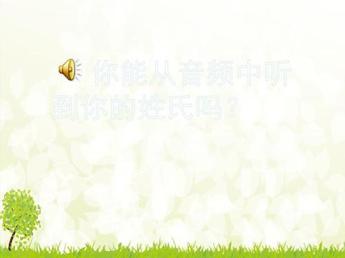2017一年级下册识字二《姓氏歌》