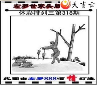 排列三2018318期左罗世家玄机图