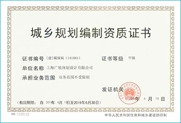 企业资质 城乡规划编制资质证书(甲级) 测绘资质证书(丙级) 土地规划