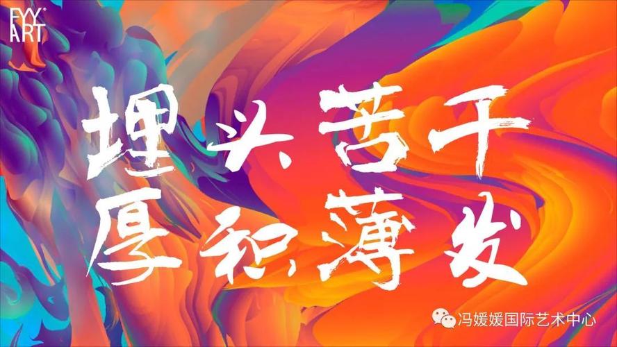 媛· 活动 | 埋头苦干 厚积薄发 fyy art2019新春年会