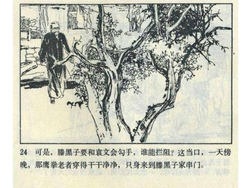 冯骥才小说《鹰拳》丁世弼 绘