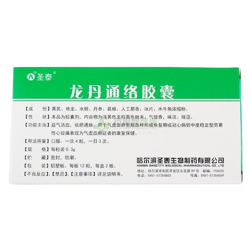 圣泰 龙丹通络胶囊