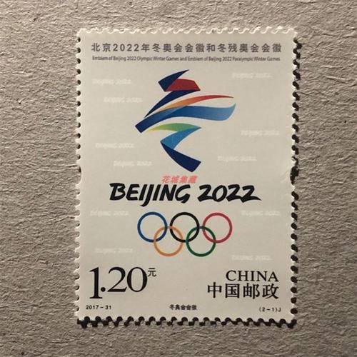201731北京2022年冬奥会会徽和冬残奥会会徽纪念邮票套票全品