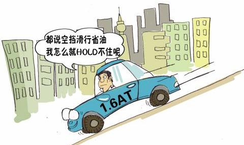 汽车下坡时为什么不能熄火空档滑行