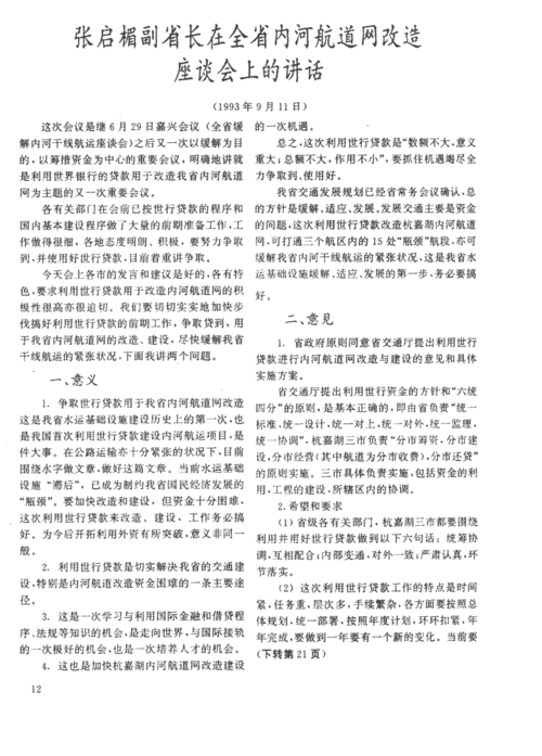 期刊张启楣副省长在全省内河航道网改造座谈会上的讲话  张启楣副