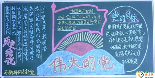 七一建党节黑板报-伟大的党