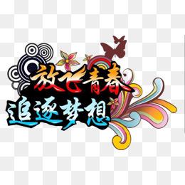 放飞青春追逐梦想