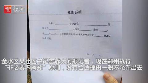 办离郑证明需符合什么标准#【离. - @大河报 的