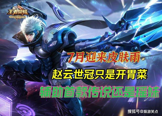 赵云世冠只是开胃菜,7月有瑶妹新皮!冬奥会联动同步曝光_皮肤
