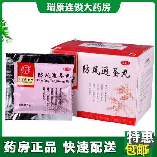 防风通圣颗丸防风通圣散丸同仁堂通圣散丸正版非荨麻疹身体乳zq