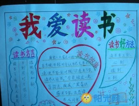 小学生我爱读书手抄报图片简单又漂亮