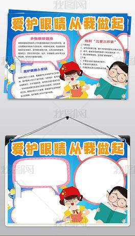 近视手抄报爱护眼睛预防近视