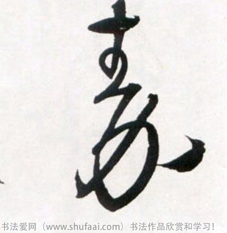 墨迹 书家法:柳公权  作品:玄秘塔碑             字:秦 字体:[草书]