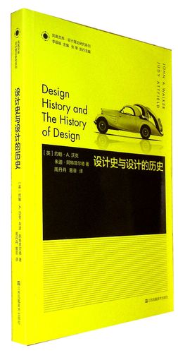 《设计史与设计的历史》