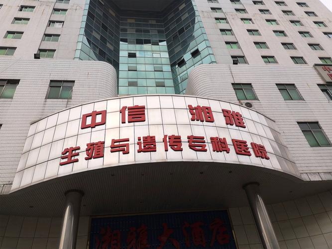 中信湘雅生殖与遗传专科医院