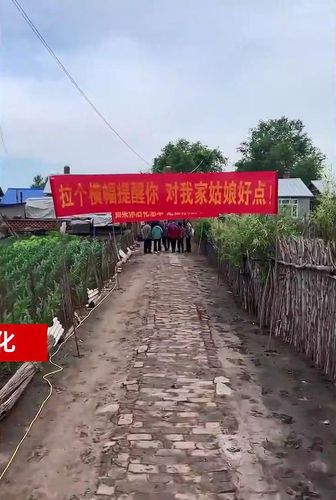 黑龙江闺女出嫁横幅阵霸气售出不退货有质量问题与厂家无关