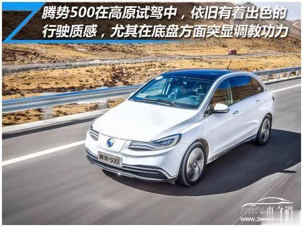 续航里程赶超汽油车!西藏试驾腾势500 | 体验