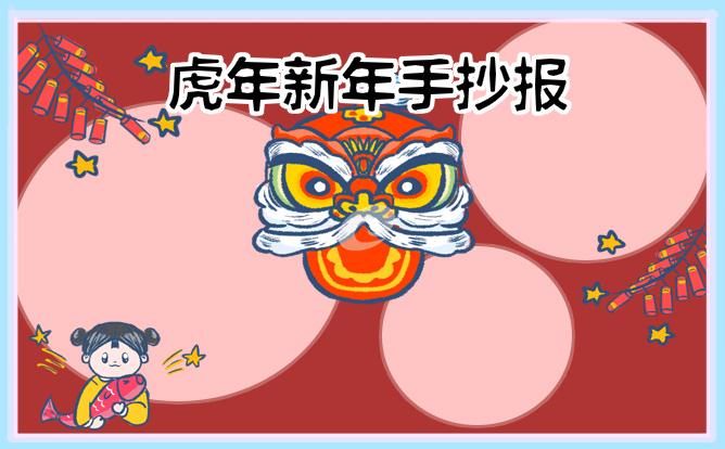 最新2022虎年春节手抄报大全超漂亮图片