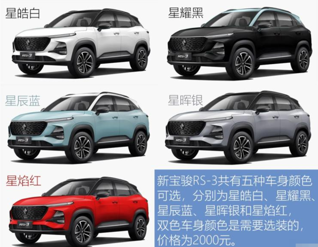 宝骏rs3什么颜色好看?