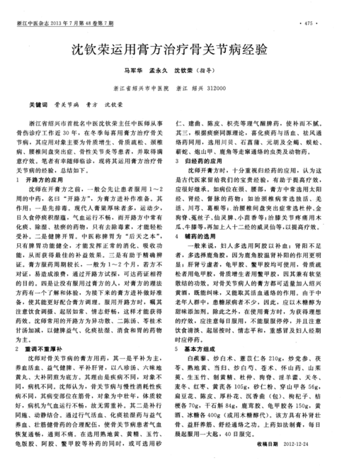 沈钦荣运用膏方治疗骨关节病经验