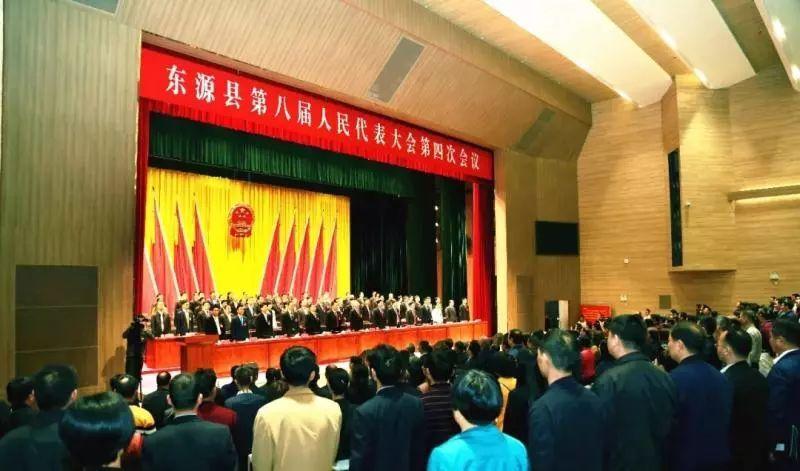 【县区信息】东源县八届人大四次会议胜利闭幕!