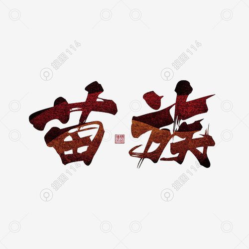 图片分类 设计元素 字体元素 苗族艺术字800_800